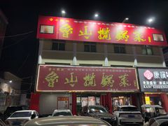 -鲁山揽锅菜(金鼎店)