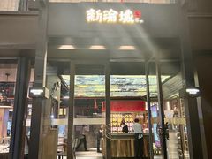 -新渝城·始于2000年(淘金店)