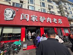 -闫家驴肉老店(华电一校店)
