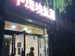 -牛肉块扯面(新华街总店)