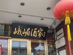 -峨嵋酒家(地安门店)