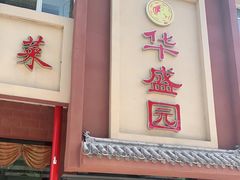 门面-华盛园卷子王农家菜水库鱼