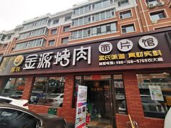 门面-金源烤肉面片馆(师大店)