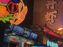 -文和友老长沙龙虾馆(化龙池店)