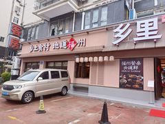 -乡里八闽·福州乡土菜(高宅店)