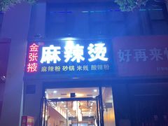 门面-金张掖麻辣烫(凤城一路店)