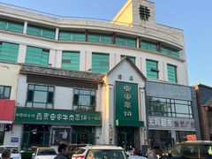-直隶安家牛肉罩饼(七一路店)