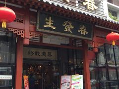 门面-春发生饭店·非遗(南院门店)