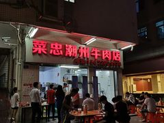 门面-菜忠潮州牛肉店(岗厦店)