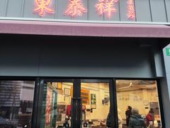 -东泰祥生煎馆(长宁路店)