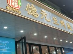 -德元兰州纯汤牛肉面(深圳首店)