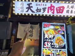 -天妇罗内顺田(罗湖店)