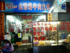 -山珍鲜牛肉火锅·本地连锁老字号(二马路汕中老店)