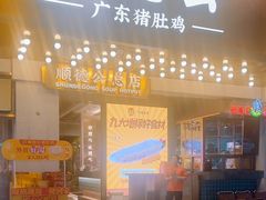 -顺德公·广东猪肚鸡(车公庙总店)