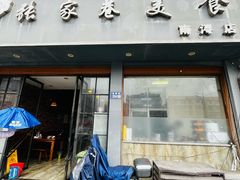 -张家巷美食(南浔店)