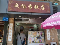 -成裕雪糕店(士多店)