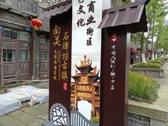 -南关石牌坊古镇