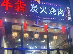 -牛犇炭火烤肉·鲜切烤肉(承德总店)