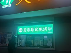 -景泰马记电烤串