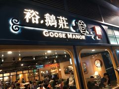 门面-裕.鹅庄