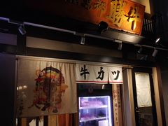 -炸牛排 京都胜牛(京都站前店)