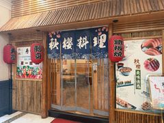 -秋樱日式料理(安贞店)