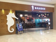 -海马体照相馆(海口日月广场店)