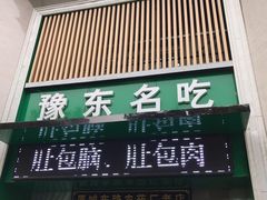门面-李柱·柘城垛子羊肉旗舰店(通泰路店)