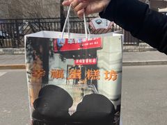 -幸福蛋糕坊(金顶街店)