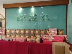 -蜂蝶来饼店(拱北总店)