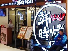 -韩时烤肉(枫蓝店)