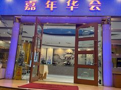 -嘉年华会水疗会(大剧院站E出口店)