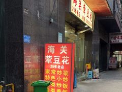 -海关荤豆花(洋河一路店)