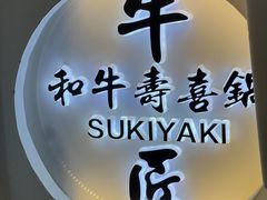 -牛匠和牛寿喜锅(西安总店)