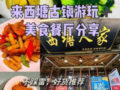 -西塘人家•黑金冠本地好店
