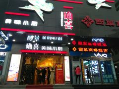 门面-确喜美味小厨(西单商场兰州店)
