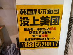 -韩国利尔面包(桂林路店)