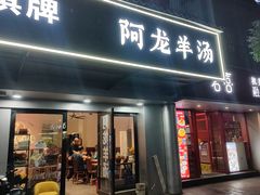 -阿龙羊汤(信义坊步行街店)