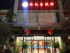 -徐记壹号馆(五星街店)