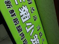 -王菊面馆(总店)