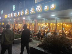 -肖肖酸萝卜鱼火锅(总店)