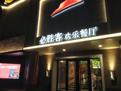 门面-必胜客(五道口店)