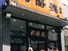 门面-奶酪魏(牛街总店)