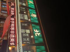-粤北餐馆