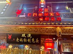 -老妈秘制兔头(春熙路店)