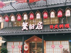 门面-蟹田居·活蟹料理(东城店)
