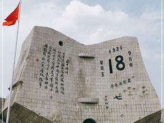 -沈阳“九·一八”历史博物馆