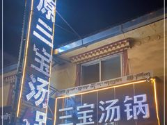 门面-草原三宝汤锅