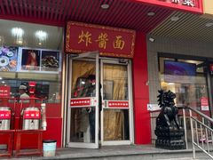 -老北京炸酱面·京味菜(西花市店)