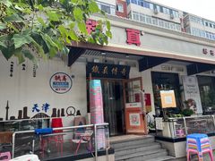 -铁真·刨冰红焖羊肉·正宗老字号